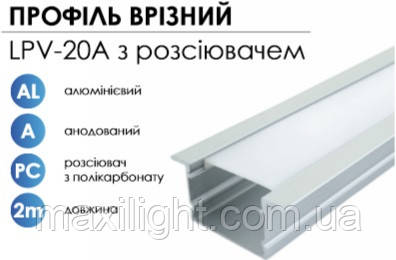 Алюмінієвий профіль BIOM врізний LPV-20A (20х30 мм) анодований + матовий розсіювач для LED стрічки