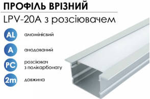 Алюмінієвий профіль BIOM врізний LPV-20A (20х30 мм) анодований + матовий розсіювач для LED стрічки