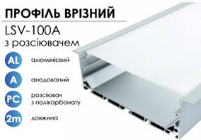 Алюмінієвий профіль BIOM врізний LSV-100A (35х100 мм) анодований + матовий розсіювач для LED стрічки