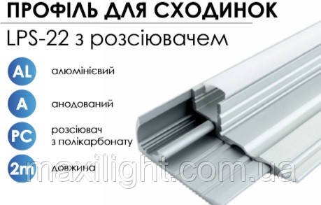Алюмінієвий профіль BIOM для сходинок LPS-22A анодований + матовий розсіювач для LED стрічки