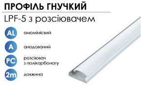 Алюмінієвий профіль BIOM накладнийї гнучкий LPF-5A (5х15 мм) анодований + матовий розсіювач для LED стрічки, фото 3