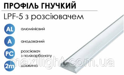 Алюмінієвий профіль BIOM накладнийї гнучкий LPF-5A (5х15 мм) анодований + матовий розсіювач для LED стрічки, фото 1