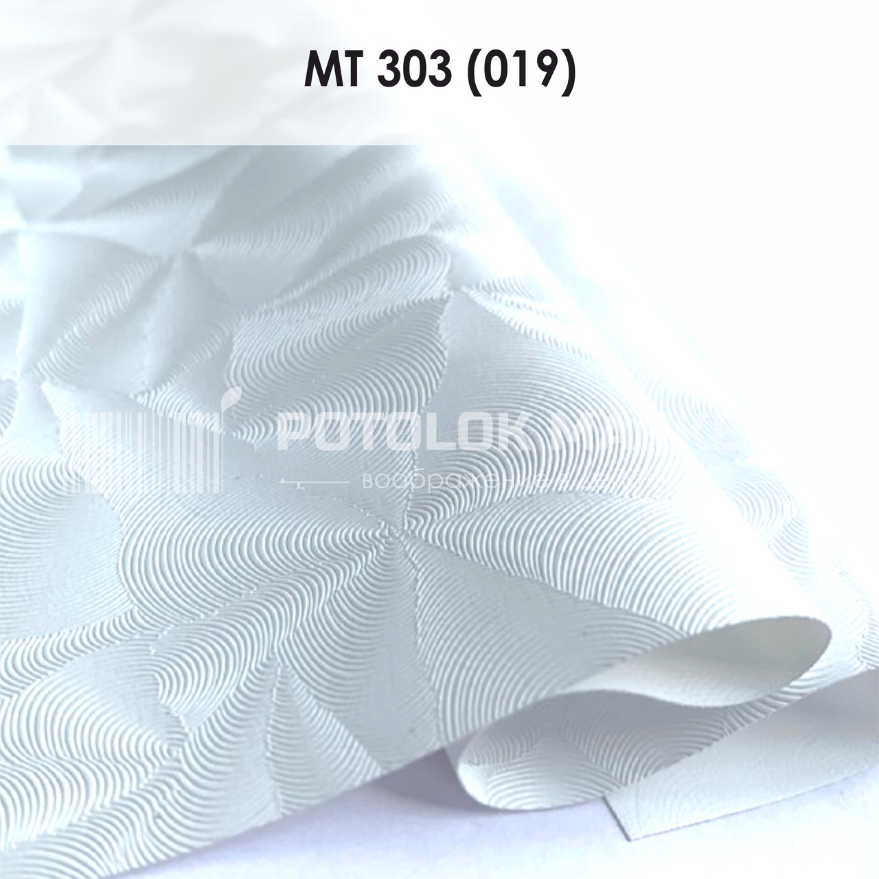MT 303 (019) "Парча" (ширина до 3,2 мп). Текстурна ПВХ плівка
