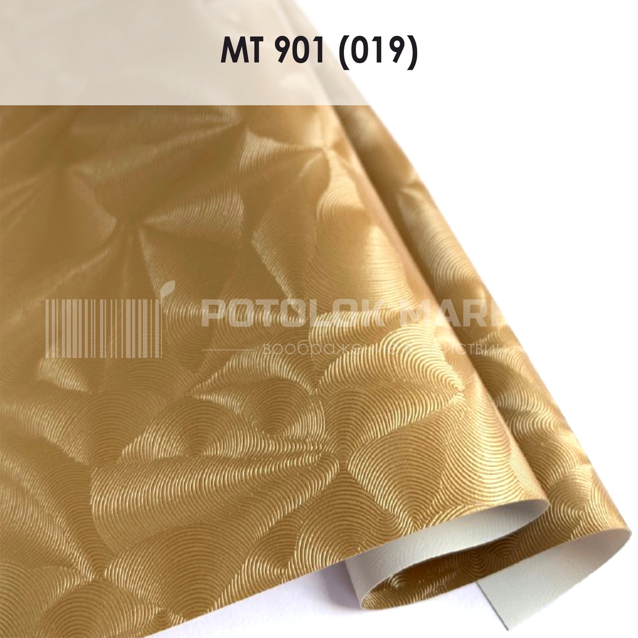 MT 901 (019) "Парча" (ширина до 3,2 мп). Текстурна ПВХ плівка