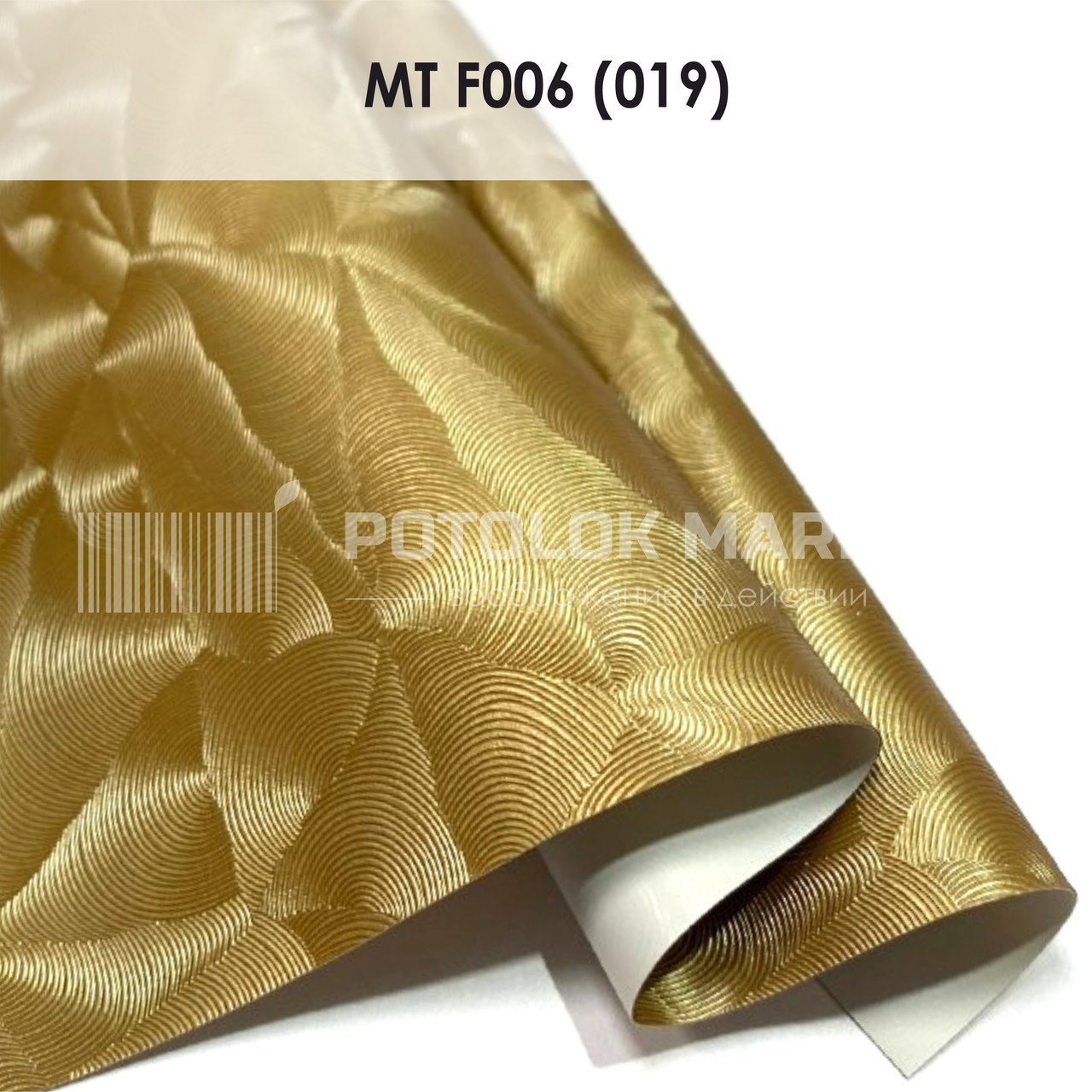 MT F006 (019) "Парча" (ширина до 3,2 мп). Текстурна ПВХ плівка