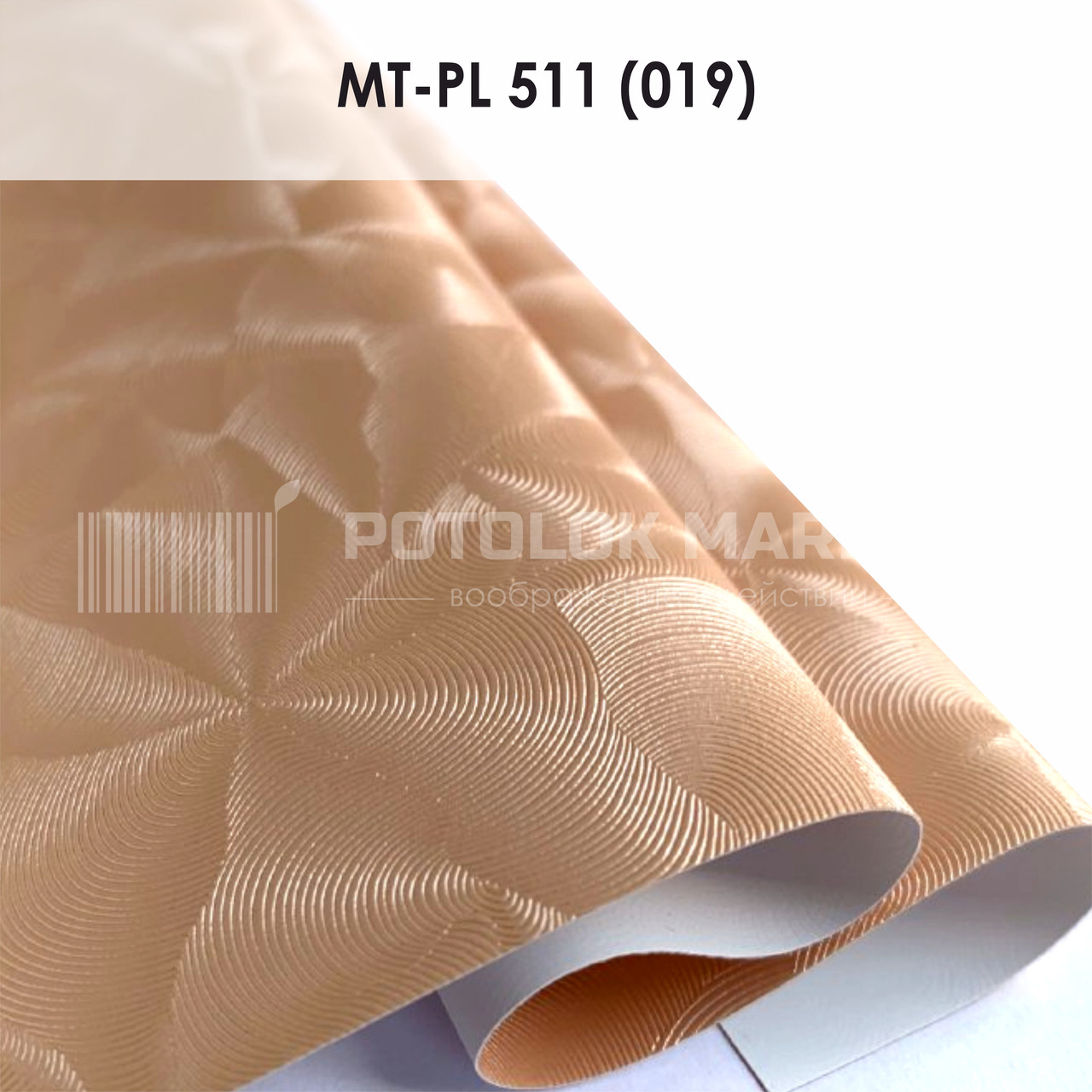 MT-PL 511 (019) "Парча" (ширина до 3,2 мп). Текстурна ПВХ плівка