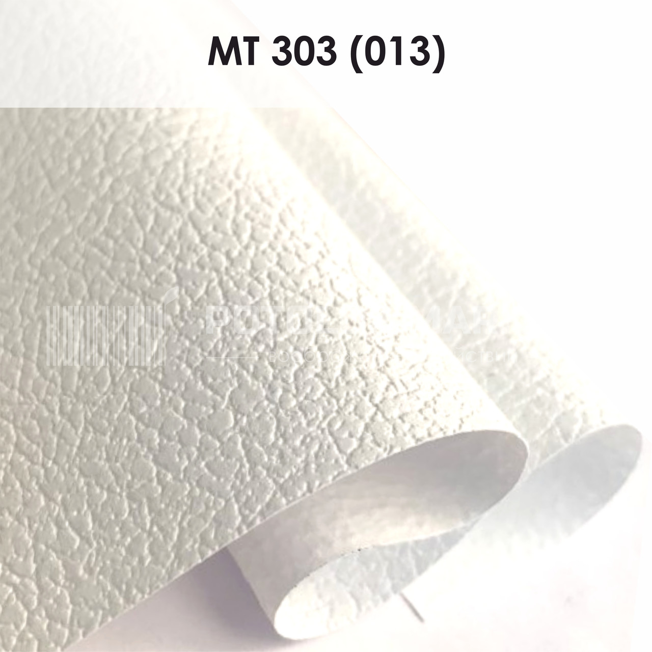 MT 303 (013) "Крупна шкіра" (ширина до 3,2 мп). Текстурна ПВХ плівка