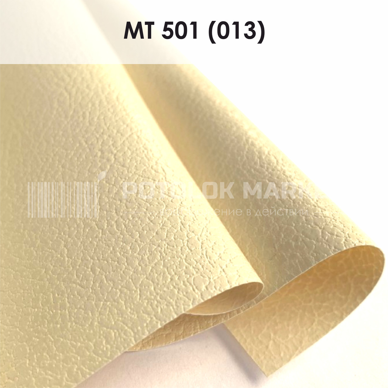 MT 501 (013) "Крупна шкіра" (ширина до 3,2 мп). Текстурна ПВХ плівка