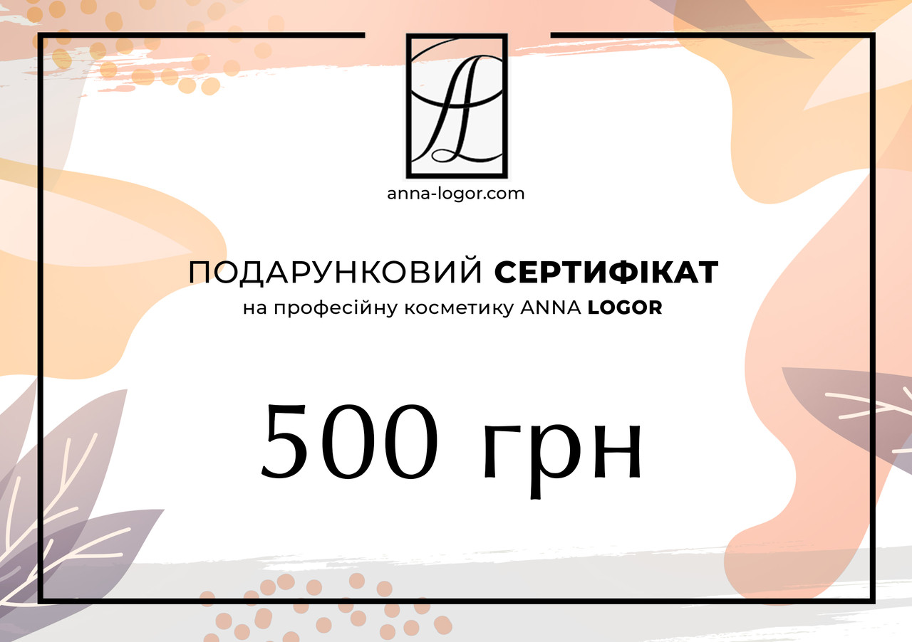 Подарунковий Сертифікат на косметику Anna Logor 500 грн