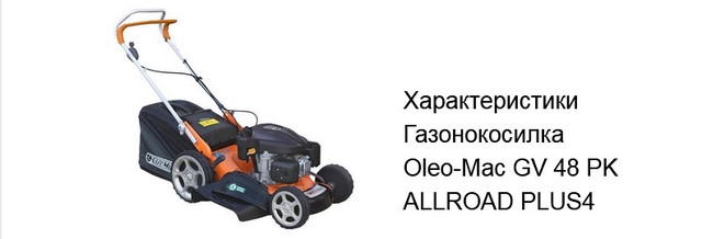 Газонокосарка Оlео-Мас GV 48 PK ALL ROAD PLUS4