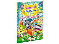 Академия дошкольных наук. Для детей 3-4 лет (на украинском языке)