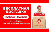 ОТЛИЧНАЯ НОВОСТЬ! С 23.04.20 мы доставим Ваш заказ НОВАЯ ПОЧТА БЕСПЛАТНО!