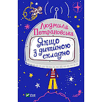 Книга для родителей Если с ребенком сложно Петрановская Людмила (на украинском языке)