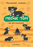 Книга Щенок Том и как все началось. Рисунковое чтение (на украинском языке)