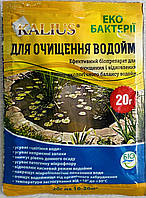 Калиус для очистки водоемов 20 г. Kalius