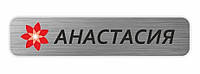 Бейдж алюминиевый (сублимация) на булавке или магните, размер 70х15 мм