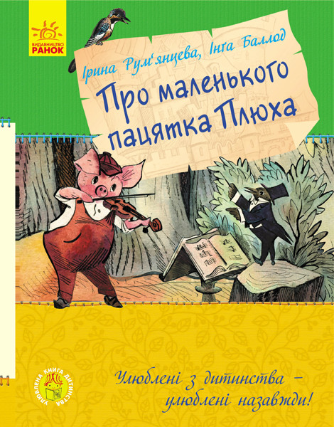 Про маленького пацятка Плюха. Улюблена книга дитинства