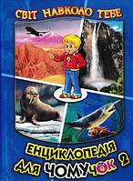 Енциклопедія для чомучок. Світ навколо тебе. Книга 2 "Белкар"