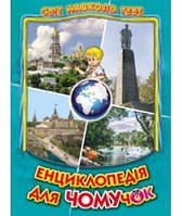 Енциклопедія для чомучок. Світ навколо тебе. Книга 5 "Белкар"