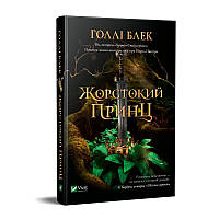 Книга Жорстокий Принц Холлі Блек