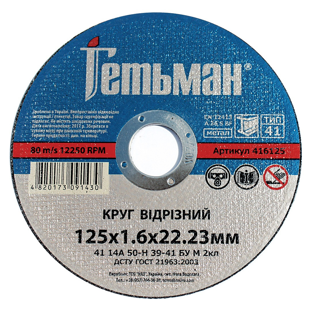 Круг відрізний для металу Гетьман 125*1.6*22.23 мм (25 шт./пач.), фото 1