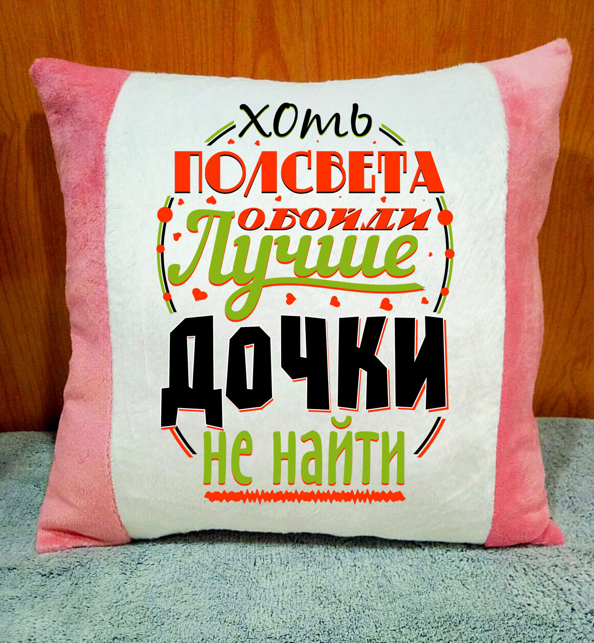 Плюшева подушка з написом. Подушка на подарунок доньці. Оригінальні подарунки