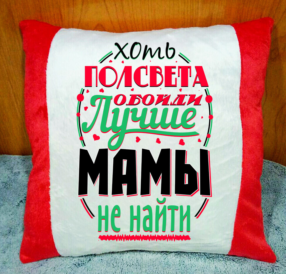 Декоративна подушка з написом. Подарунок мамі