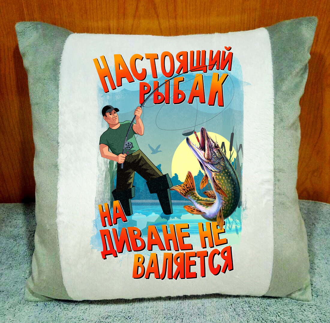 Декоративна сіра подушка з написом. Подарункова подушка рибаку