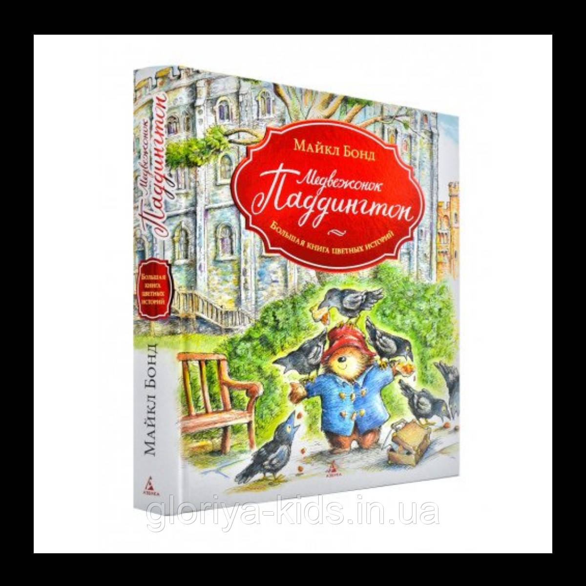 Дитяча книга пригод  "Медвежонок Паддингтон"