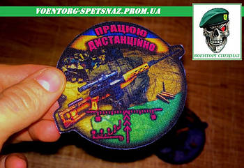 Шеврон військовий " Працюю дистанційно СВД " военный снайпер ЗСУ  (morale patch)