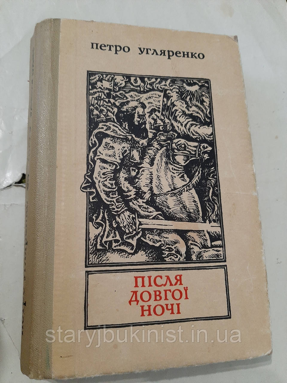 Після довгої ночі П.Угляренко, фото 1