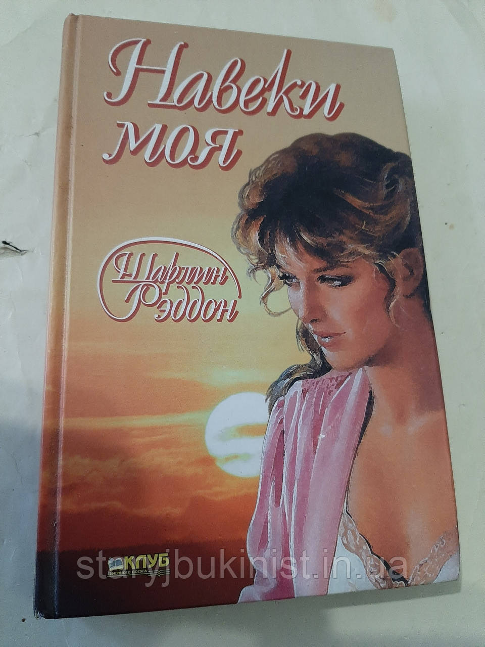 Навіки моя Ш.Реддон, фото 1