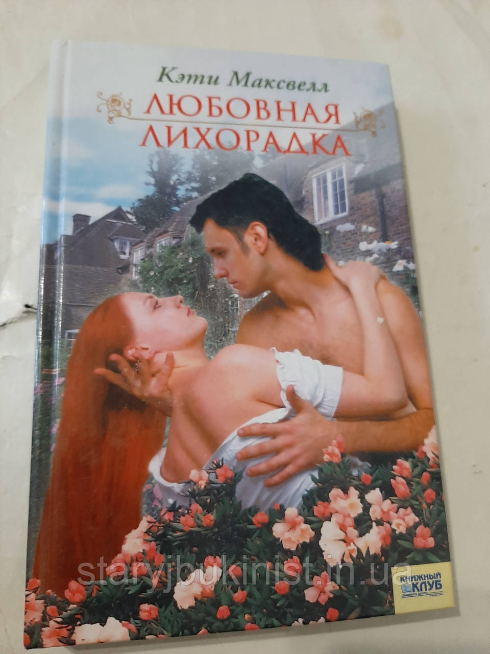 Любовова лихоманка К.Максвелл, фото 1