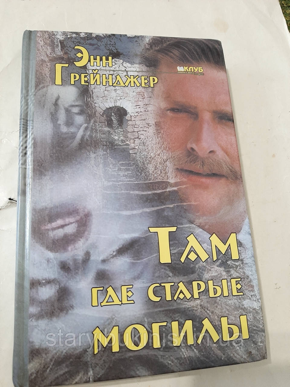 Там, де старі дороги Е.Грейнджер, фото 1