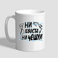Білий кухоль (чашка) у подарунок рибалці з принтом "Ні хвоста, ні луски"