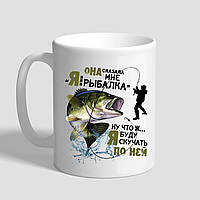 Білий кухоль (чашка) у подарунок рибалці з принтом "Вона сказала мені "Я чи риболовля"