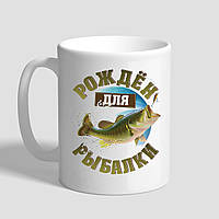 Білий кухоль (чашка) у подарунок рибалці з принтом "Народжений для риболовлі"