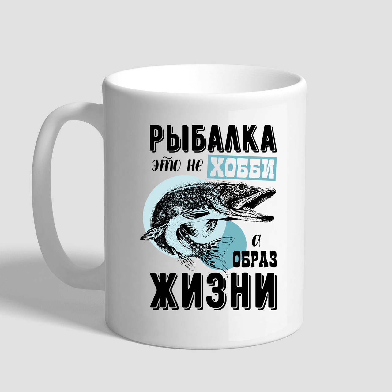 Білий кухоль (чашка) у подарунок рибалці з принтом "Рибалка - це не хобі, а спосіб життя"