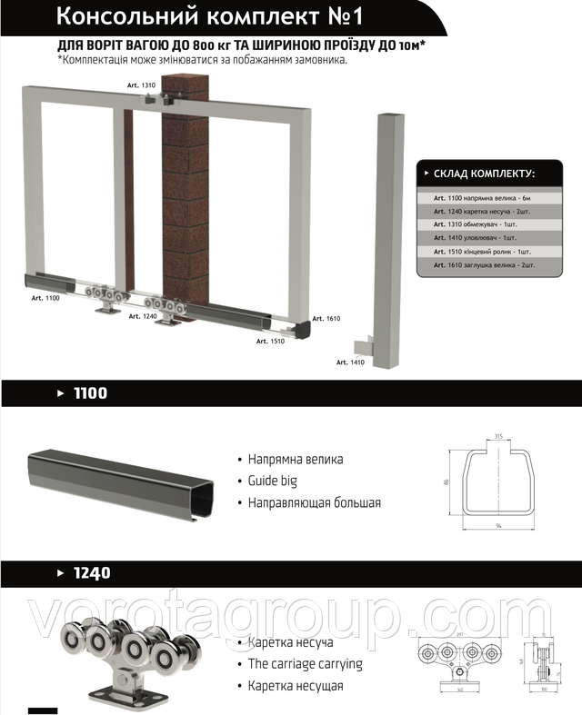 Фурнітура для відкатних воріт до 500 кг