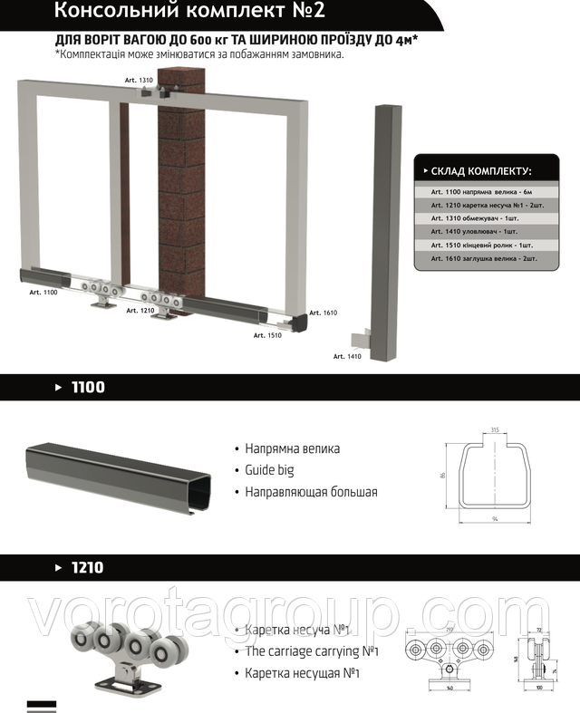 Фурнітура для відкатних воріт до 600 кг 