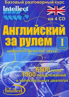 Англійський за кермом 1 ступінь. Базовий розмовний курс.