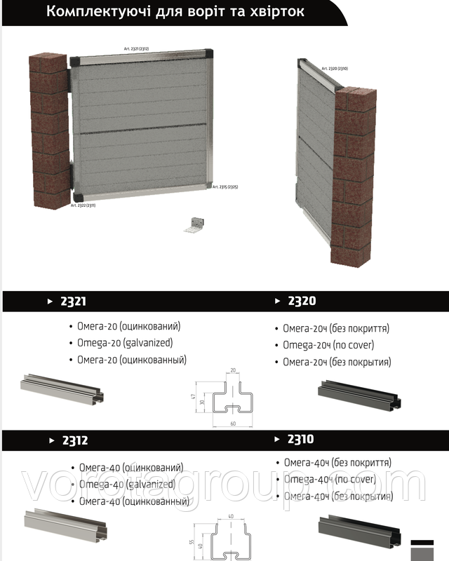 Омега профіль, комплектуючі для розпашних воріт і хвірток