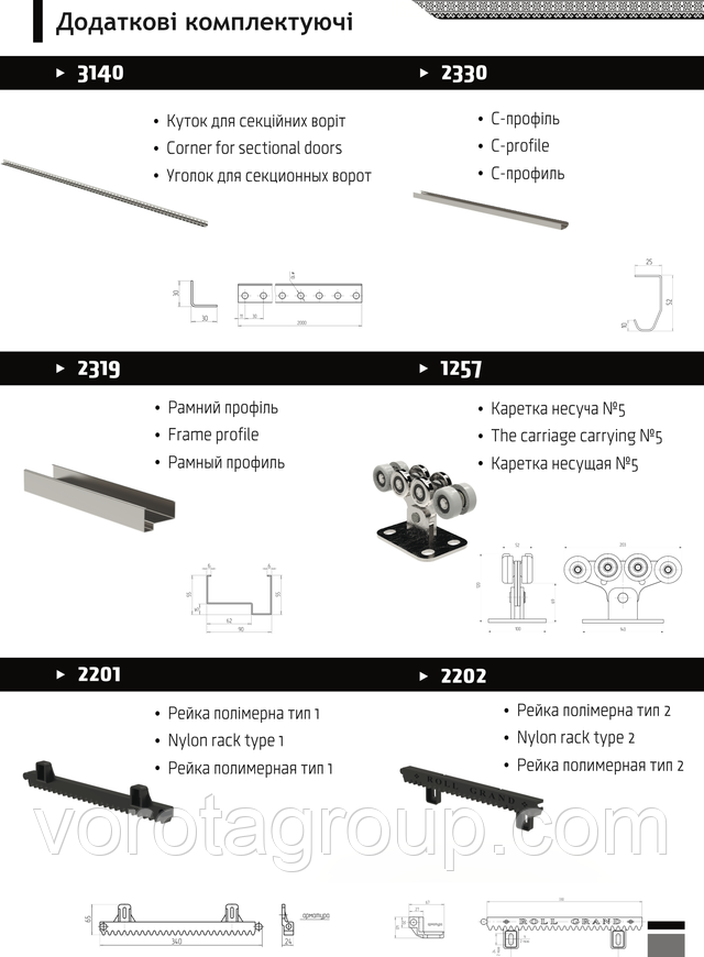 Ролики, рейки , профілю для воріт Roll Grand