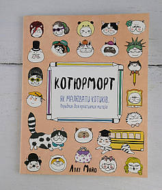 Розмальовка Антистрес. Котюрморт (309924) Жорж