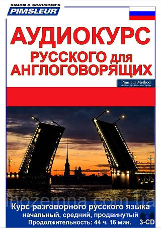 Аудіокурс Російської мови для англомовних за методом доктора Пімслера. Russian for English Speakers