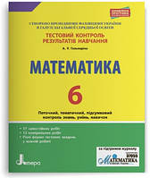 Математика 6 кл Тестовий контроль результів навчання