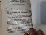 Жінка та чоловіки М.Гретковська, фото 3
