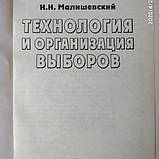 Технологія і організація виборів Малишевський Н.Н., фото 3