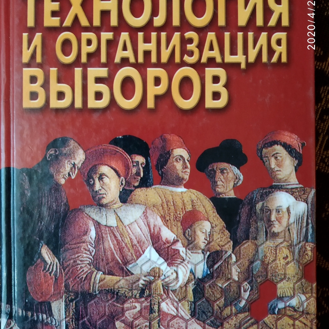 Технологія і організація виборів Малишевський Н.Н.