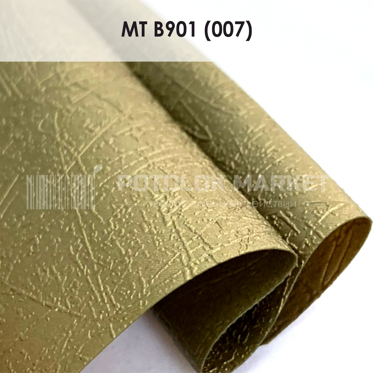 MT B901 (007) "Модерн" (ширина до 3,2 мп). Текстурна ПВХ плівка